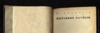 Лот: 15399478. Фото: 2. Мих. Зощенко. Избранные рассказы... Антиквариат