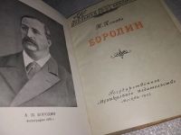 Лот: 13004848. Фото: 5. Бородин, Татьяна Попова, Изд...