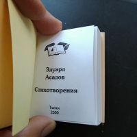 Лот: 20818668. Фото: 3. Эдуард Асадов . Стихотворения. Коллекционирование, моделизм