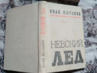 Лот: 19072152. Фото: 4. Иван Кычаков. Невский лёд. Повести...