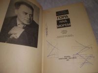 Лот: 21018205. Фото: 2. (1092325) С. Журахович. Гора над... Литература, книги