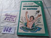 Лот: 10202694. Фото: 7. Закаливайтесь на здоровье, А.Лаптев...