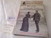 Лот: 19007727. Фото: 10. одним лотом 5 книг, Шерлок Холмс...