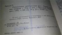 Лот: 11642985. Фото: 5. Скандальные преступления века...