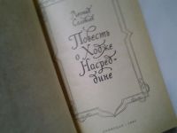 Лот: 4359525. Фото: 2. ок...(1092322)(1092364) Л.Соловьев... Литература, книги