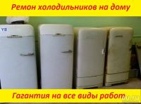 Лот: 9675148. Фото: 2. Ремот холодильников на дому. Крупная бытовая техника