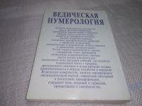 Лот: 25856560. Фото: 6. озю,вбр(5092301) Ведическая нумерология...