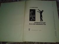 Лот: 10046504. Фото: 3. Вадимов А. "Репертуар иллюзиониста... Коллекционирование, моделизм