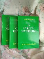 Лот: 17179318. Фото: 3. Абд-ру-шин " В свете истины". Красноярск