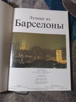 Лот: 25578449. Фото: 2. Лучшее из Барселоны Издание на... Хобби, туризм, спорт