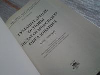 Лот: 5637504. Фото: 2. Гуманитарные основы педагогического... Учебники и методическая литература