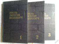 Лот: 5560641. Фото: 7. ок....Этель Лилиан Войнич. Собрание...
