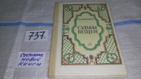 Лот: 11017112. Фото: 3. (4092362)Судьбы вещей, Михаил... Литература, книги
