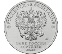 Лот: 21247947. Фото: 3. 25 рублей 2023 года. Российская... Коллекционирование, моделизм