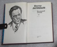 Лот: 23560867. Фото: 3. Виктор Астафьев Последний поклон... Красноярск