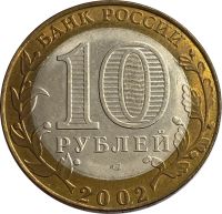 Лот: 21725239. Фото: 2. 10 рублей 2002 Министерство экономического... Монеты