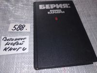 Лот: 10640974. Фото: 8. Берия. Конец карьеры, В сборник...