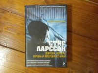 Лот: 18239980. Фото: 4. Стиг Ларсон трилогия Миллениум...