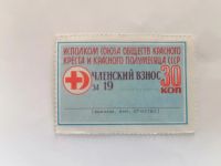 Лот: 25661383. Фото: 2. Марка членского взноса. СССР. Коллекционирование, моделизм