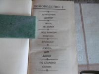Лот: 10116293. Фото: 2. «Домоводство» Ижевск. 1992 г... Дом, сад, досуг