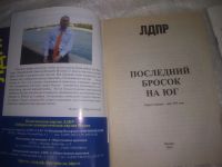 Лот: 25391256. Фото: 3. oz/вб(4092319)Владимир Жириновский... Литература, книги