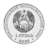 Лот: 25302193. Фото: 2. Приднестровье 1 рубль 2025 года... Монеты