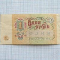 Лот: 1355946. Фото: 2. 1 рубль 1991г. Банкноты