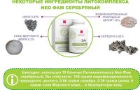 Лот: 7593713. Фото: 2. Neo ФАМ Литокомплекс серебряный... Косметика и уход