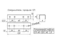 Лот: 13488123. Фото: 2. Соединитель профиля СП-40-120... Срубы и конструкции