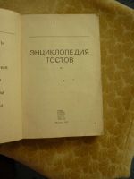 Лот: 11830266. Фото: 2. Энциклопедия тостов. Дом, сад, досуг