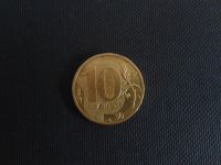 Лот: 3914829. Фото: 2. 10 рублей 2010 года СПМД не юбилейная. Монеты
