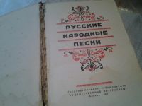 Лот: 6407289. Фото: 2. Русские народные песни, Изд. 1957... Общественные и гуманитарные науки