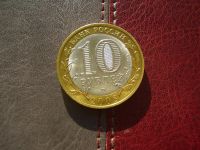Лот: 4709060. Фото: 2. 10 рублей 2008 Свердловская область. Монеты
