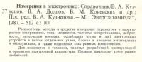 Лот: 18791897. Фото: 2. Кузнецов. Измерения в электронике... Наука и техника