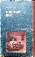 Лот: 16692305. Фото: 2. Ирвин Шоу. Нищий, вор. Литература, книги