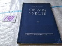 Лот: 18687638. Фото: 7. Фролов Ю.П. Органы чувств, Изд...