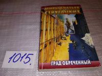 Лот: 13333198. Фото: 3. Аркадий и Борис Стругацкие, Град... Красноярск