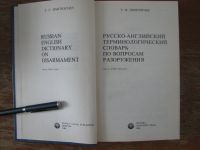 Лот: 5256209. Фото: 2. Русско-английский терминологический... Справочная литература