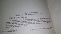 Лот: 6233690. Фото: 10. Владимир, Семен Скляренко, В центре...