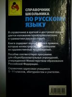 Лот: 10795177. Фото: 2. Справочник по русскому языку. Общественные и гуманитарные науки