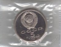 Лот: 1836324. Фото: 2. 5 рублей 1991 год. Госбанк. Пруф... Монеты