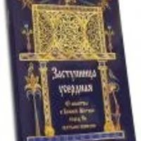 Лот: 16655791. Фото: 2. Заступница усердная. 43 молитвы... Литература, книги