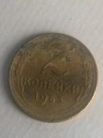 Лот: 15154241. Фото: 2. 2 копейки 1953 года СССР. Монеты
