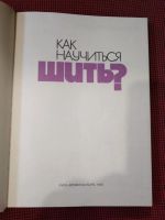 Лот: 19342512. Фото: 2. Как научится шить ? Рига 1992... Справочная литература
