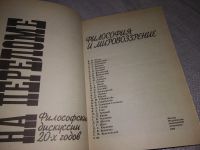 Лот: 9973637. Фото: 16. ок (03..05) На переломе. Философия...