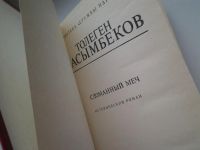 Лот: 5318802. Фото: 2. Толеген Касымбеков "Сломанный... Литература, книги