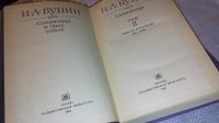 Лот: 7761346. Фото: 3. И. А. Бунин. Сочинения в 3 томах... Красноярск