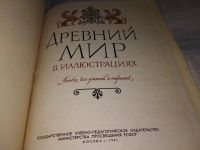 Лот: 15825369. Фото: 2. Древний мир в иллюстрациях. Пособие... Общественные и гуманитарные науки