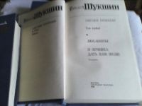 Лот: 8855137. Фото: 4. Василий Шукшин. Собрание сочинений... Красноярск