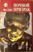 Лот: 5081480. Фото: 2. Дин Кунц. Отродье ночи. Фил Смит... Литература, книги